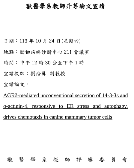 獸醫學系劉浩屏副教授升等論文宣讀.png