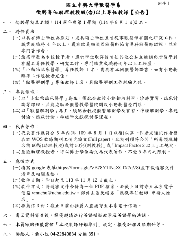 國立中興大學獸醫學系徵聘專任助理教授級(含)以上專任教師公告.png