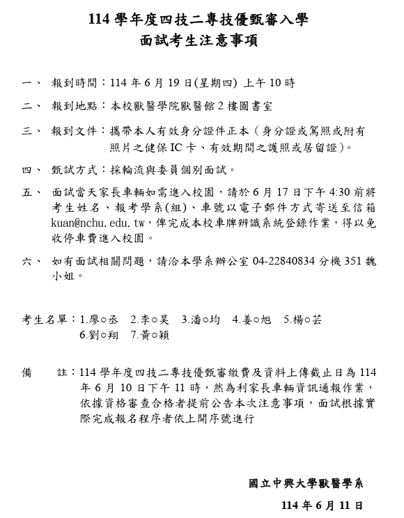 114學年度四技二專技優甄審入學面試考生注意事項.png